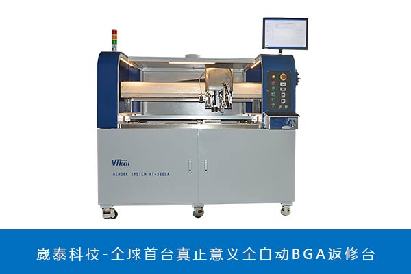 全自動光學BGA返修臺